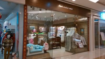 圣寶度倫童裝店